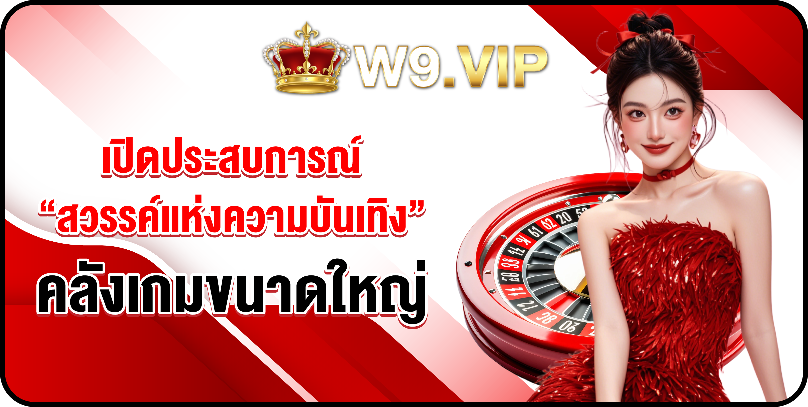  เปิดประสบการณ์ “สวรรค์แห่งความบันเทิง” คลังเกมขนาดใหญ่